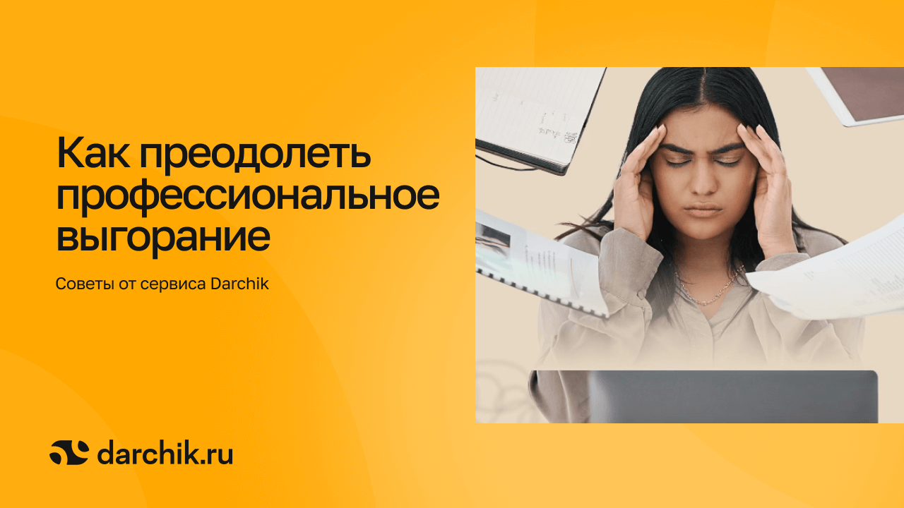 Профессиональное выгорание: признаки, причины и советы сервис Darchik